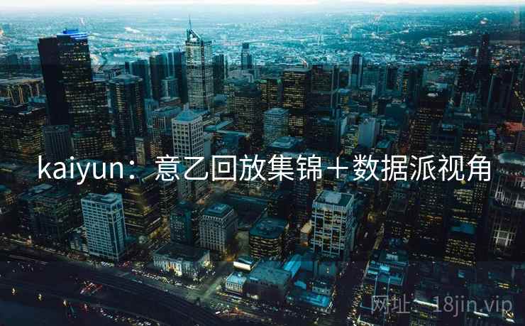 kaiyun：意乙回放集锦＋数据派视角