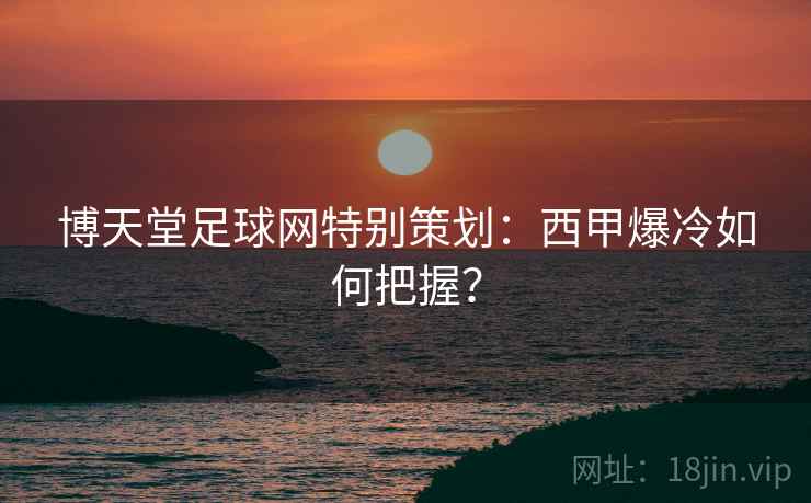 博天堂足球网特别策划：西甲爆冷如何把握？
