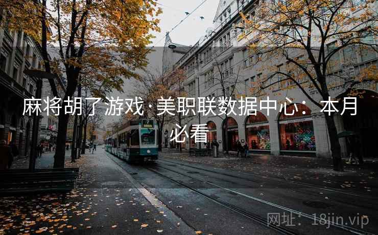 麻将胡了游戏·美职联数据中心:本月必看