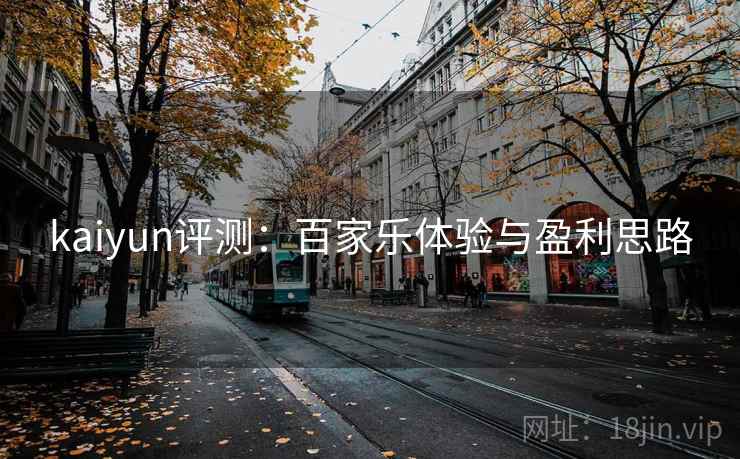kaiyun评测：百家乐体验与盈利思路