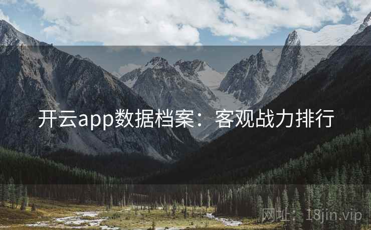开云app数据档案：客观战力排行