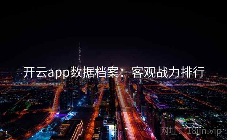 开云app数据档案：客观战力排行