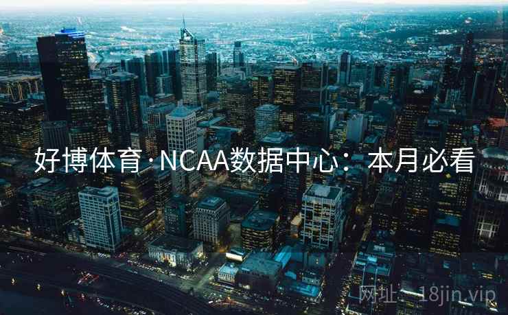 好博体育·NCAA数据中心：本月必看