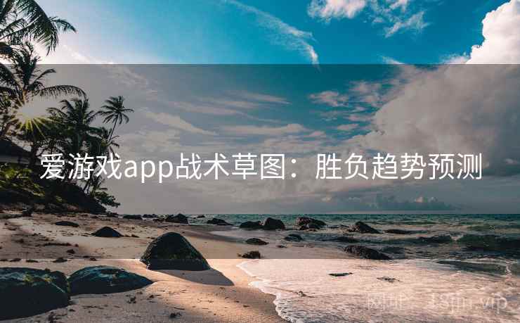 爱游戏app战术草图：胜负趋势预测