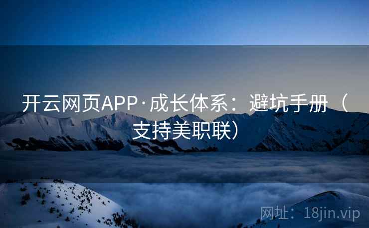 开云网页APP·成长体系：避坑手册（支持美职联）