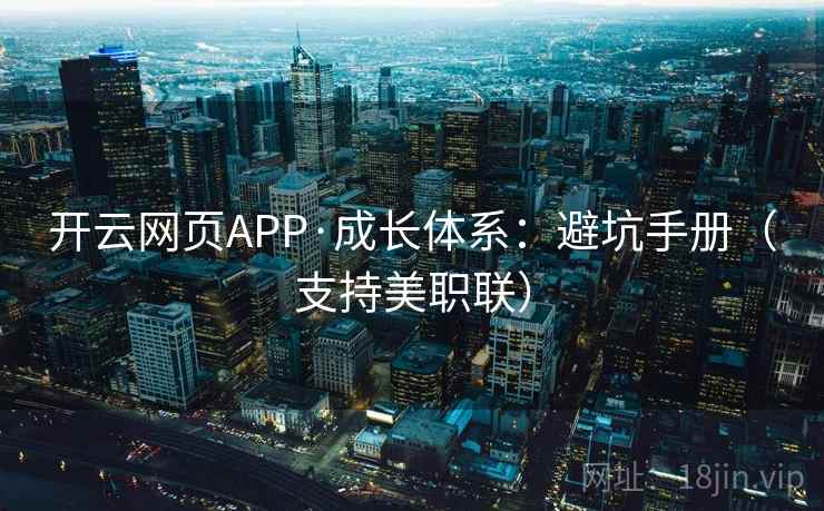 开云网页APP·成长体系：避坑手册（支持美职联）