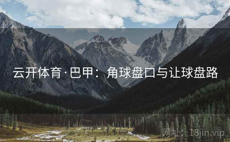 云开体育·巴甲：角球盘口与让球盘路