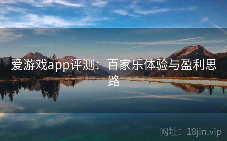 爱游戏app评测：百家乐体验与盈利思路