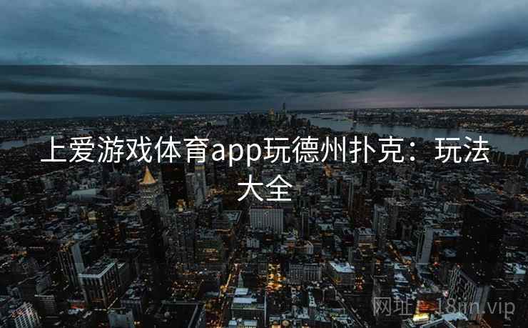 上爱游戏体育app玩德州扑克：玩法大全