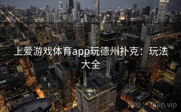 上爱游戏体育app玩德州扑克：玩法大全
