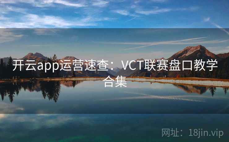 开云app运营速查：VCT联赛盘口教学合集