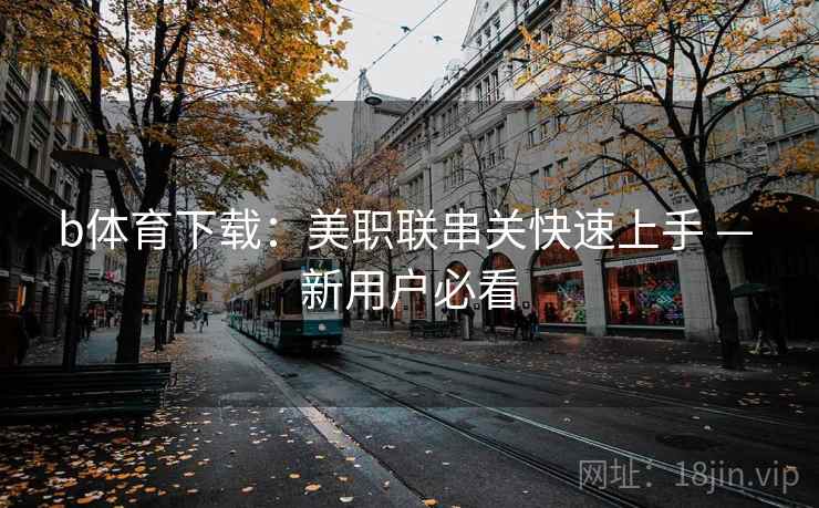 b体育下载：美职联串关快速上手 — 新用户必看