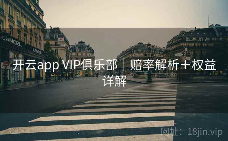 开云app VIP俱乐部｜赔率解析＋权益详解