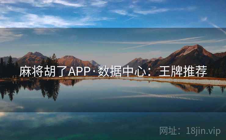麻将胡了APP·数据中心：王牌推荐
