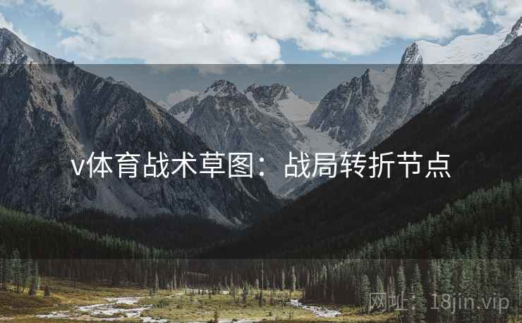 v体育战术草图：战局转折节点
