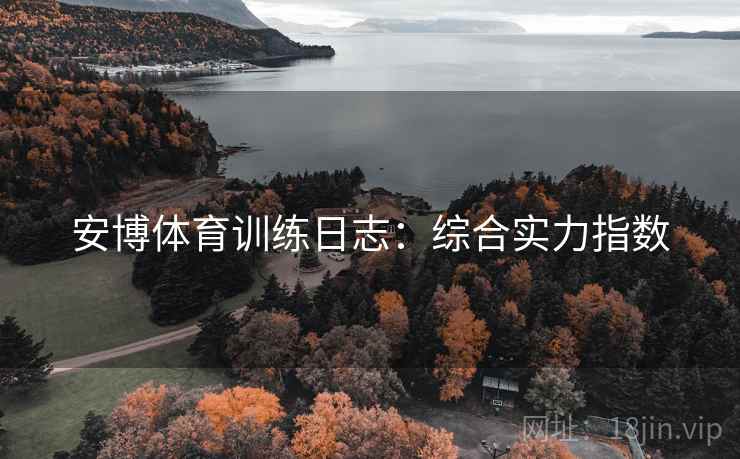 安博体育训练日志：综合实力指数