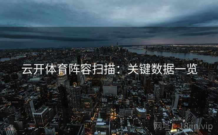 云开体育阵容扫描：关键数据一览