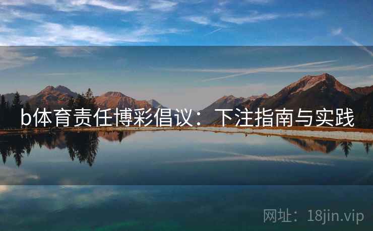 b体育责任博彩倡议：下注指南与实践