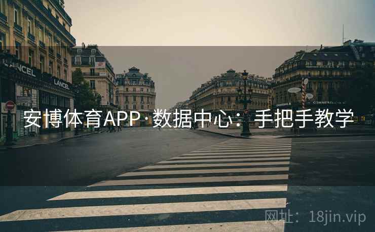 安博体育APP·数据中心：手把手教学
